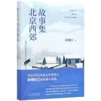 音像北京西郊故事集(精)徐则臣