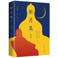 音像新月集:汉、英(32开平装)泰戈尔著,郑振择译