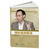 音像别样风雨情缘/外交风云亲历记周晓沛