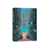 音像东京空港杀人事件森村诚一