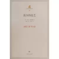 音像战争的技艺/上海三联人文经典书库尼科洛.马基雅瓦维里