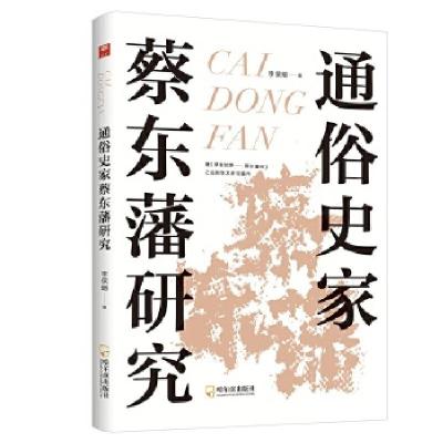 音像通俗史家蔡东藩研究李保明