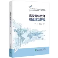 音像高校青年教师职业成功研究郭名,廖赣丽