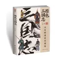 音像原色三国志:汉末群英装容图鉴周渝
