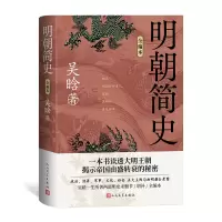 音像明朝简史(全编本)吴晗