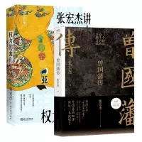 音像曾国藩传+权力的面孔共2册张宏杰|责编:赵露丹