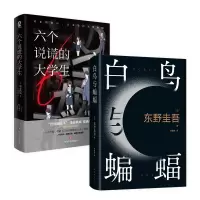 音像白鸟与蝙蝠+六个说谎的大学生 2册[日]浅仓秋成