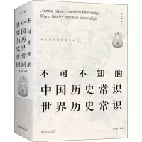 音像不可不知的中国历史常识世界历史常识翟文明