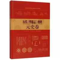 音像历代舆服志图释(元史卷)(精)李甍