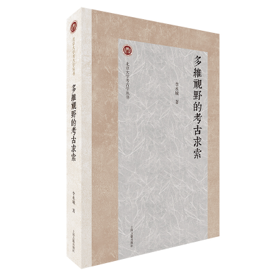 音像多维视野的考古求索李水城 著