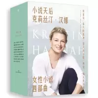 音像克莉丝汀汉娜女小说四部曲(美) 克莉丝汀·汉娜