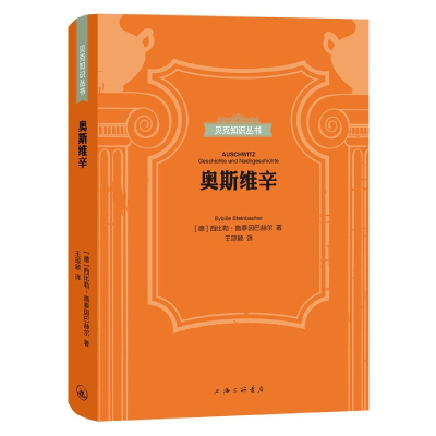 音像奥斯维辛(精)/贝克知识丛书西比勒·施泰因巴赫尔