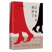 音像以为长大就好了庄羽