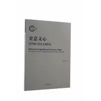 音像史意文心:章学诚与史家文论研究石明庆