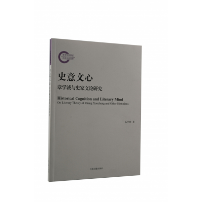 音像史意文心:章学诚与史家文论研究石明庆