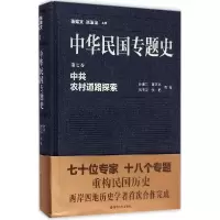 音像中华民国专题史(第7卷农村道路探索)(精)叶美兰
