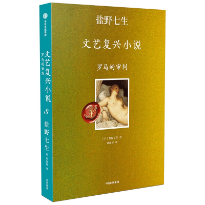 音像罗马的审判盐野七生
