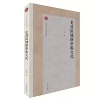 音像史前区域经济与文化张弛
