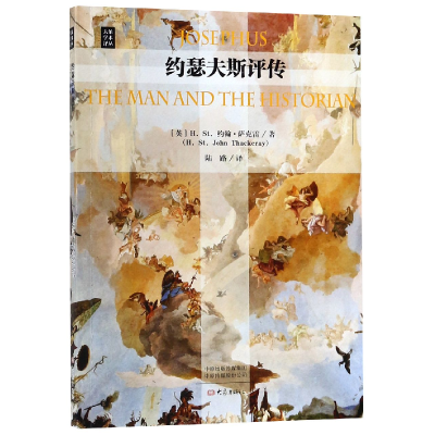 音像约瑟夫斯评传/大象学术译丛[英] H.St.约翰·萨克雷