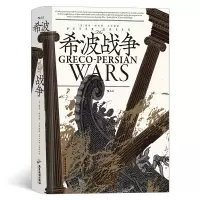 音像汗青堂115:希波战争[英]彼得·格林