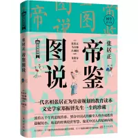 音像张居正帝鉴图说(明)张居正 马自强 吕调阳