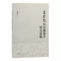 音像吕思勉历史编纂学研究论稿朱慈恩