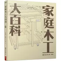 音像家庭木工大百科日本嘟爸!编辑部徐君译