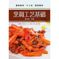 音像烹调工艺基础(高职高专十二五规划教材)高行恩