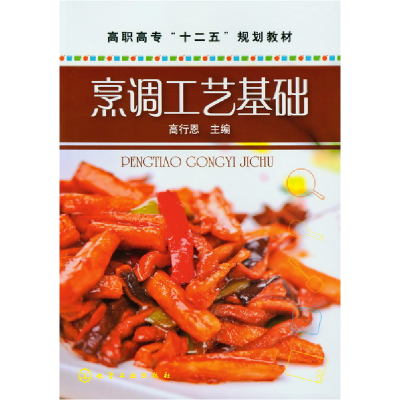 音像烹调工艺基础(高职高专十二五规划教材)高行恩