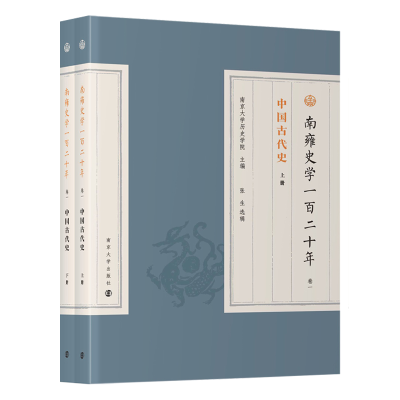 音像南雍史学一二十卷一南京大史学院主编