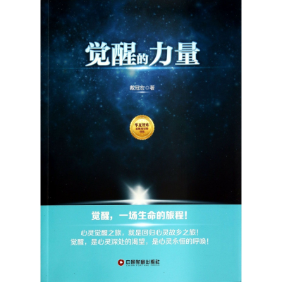 音像觉醒的力量/华夏智库培训师书系戴冠宏