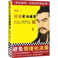 音像讲透〈资治通鉴〉19华杉|责编:丁小卉