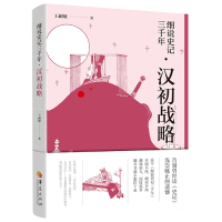 音像细说史记三千年.汉初战略王嗣敏 著