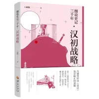 音像细说史记三千年.汉初战略王嗣敏 著