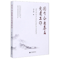 音像国有企业基层建工作经济管理出版社