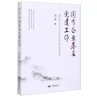音像国有企业基层建工作经济管理出版社