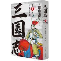 音像三国志(第4卷吕布与曹操)(精)[日]横山光辉著,王玥 译