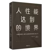 音像人能达到的境界(美)亚伯拉罕·马斯洛 著;刘晓丹 译