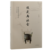 音像仪式与社会:商代晚期祭祀遗存的考古学研究杨谦 著