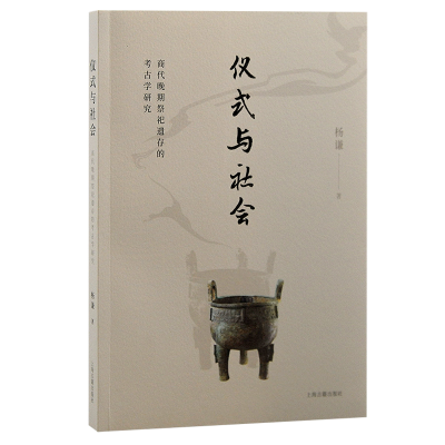 音像仪式与社会:商代晚期祭祀遗存的考古学研究杨谦 著