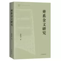 音像齐系金文研究张俊成著