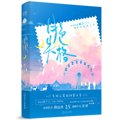 音像月色失格疯子三三 著