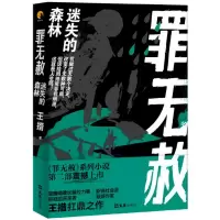 音像罪无赦(迷失的森林)王措