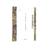 音像与百万富翁同行/新时期嘉定作家群文学丛书陆棣