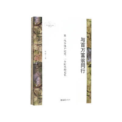 音像与百万富翁同行/新时期嘉定作家群文学丛书陆棣