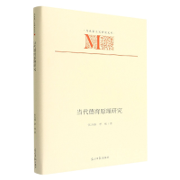 音像当代德育原理研究(精)/马克思主义研究文库张吉雄,李杨