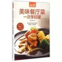 音像美味餐厅菜一次学回家(版)/食在好吃杨桃美食编辑部
