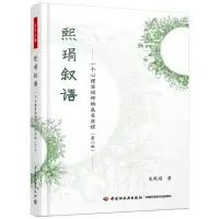 音像熙琄叙语--一个心理咨询师的成长历程(第2版)吴熙琄