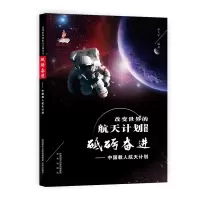音像砥砺奋进--中国载人航天计划/改变世界的航天计划丛书徐大军