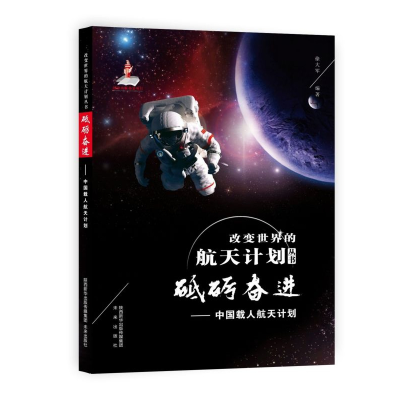 音像砥砺奋进--中国载人航天计划/改变世界的航天计划丛书徐大军